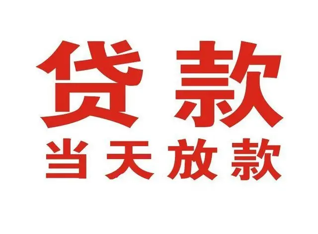 名山个人借钱|名山借钱公司|名山个人周转借款